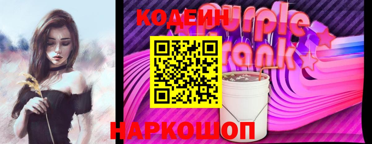Codein Purple Drank  Кодеин напиток Lean (лин)  Вход с VPN  Сызрань 